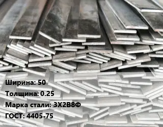 Полоса стальная профильная 50х0.25 Сталь: 3Х2В8Ф ГОСТ: 4405-75